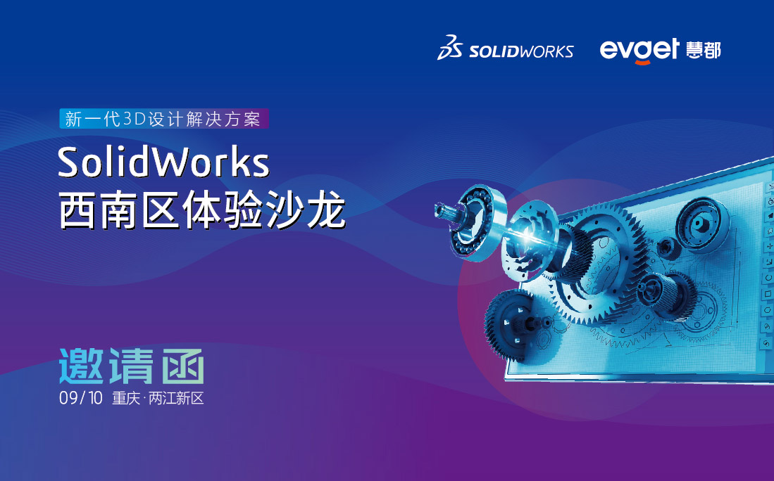 SolidWorks西南區(qū)體驗沙龍