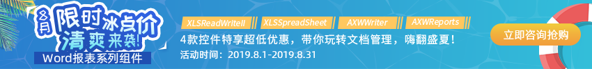 Axolot Data廠商夏日特惠，Word報表系列組件大放“價”！