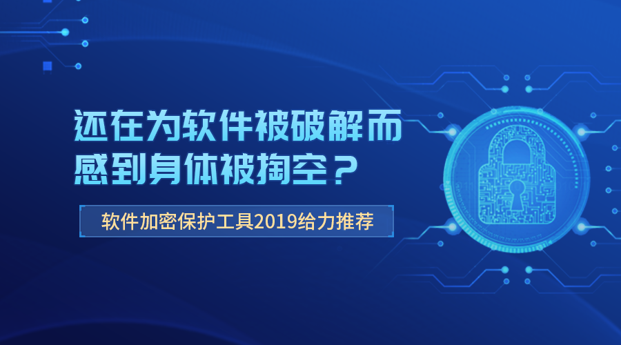 軟件加密保護(hù)工具推薦