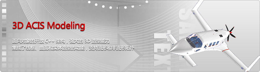 面向對象的開放 C++ 架構，強大的 3D 造型能力